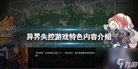 《異界失控》好玩嗎 游戲特色內容介紹