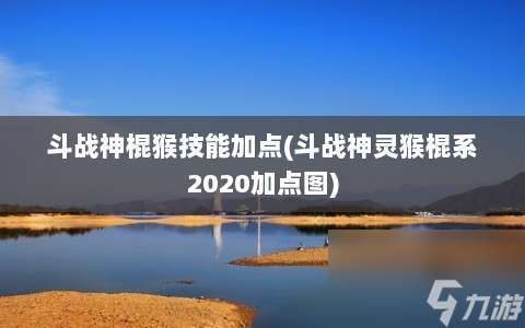 斗战神棍猴技能加点 斗战神灵猴棍系2020加点图