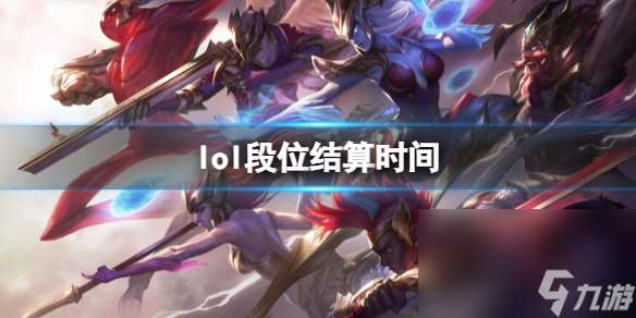 《lol》段位结算时刻介绍