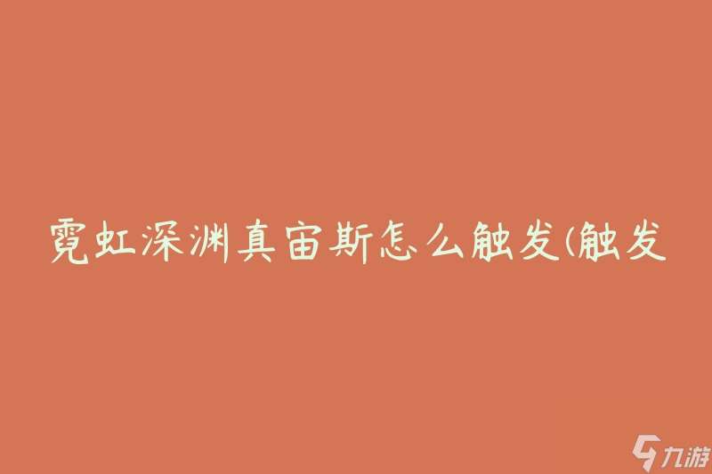 霓虹深渊真宙斯怎么触发 触发条件及方法详解