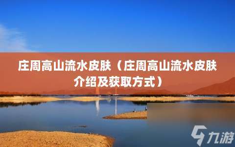 庄周高山流水皮肤 庄周高山流水皮肤介绍及获取方法