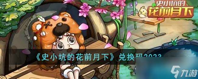 史小坑的花前月下兑换码有什么