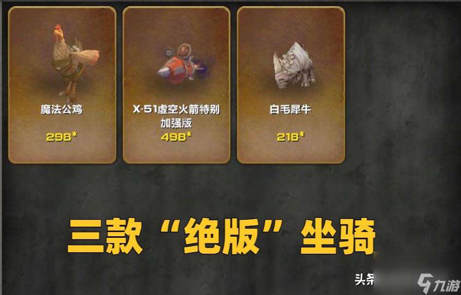 魔兽WLK贩卖情怀 魔兽3款绝版坐骑回归