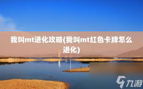 我叫mt进化攻略 我叫mt红色卡牌怎么进化