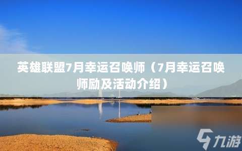 英雄联盟7月幸运召唤师 7月幸运召唤师励及活动介绍