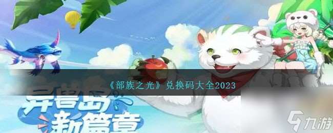 部族之光兑换码是什么-兑换码大全2023