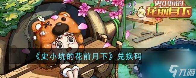 史小坑的花前月下兑换码有什么-兑换码2023