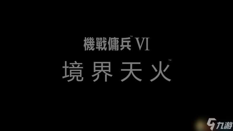 装甲核心6上手指南机体装配零件获取等玩法技巧总结