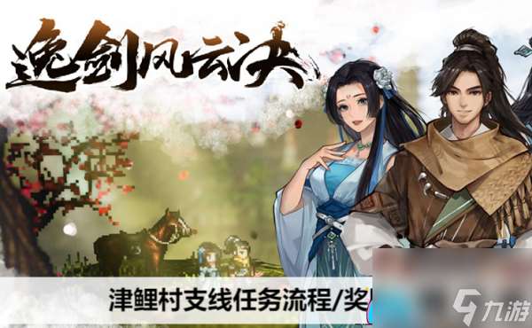 逸剑风云决津鲤村支线任务大揭秘-津鲤村支线任务流程/奖励介绍