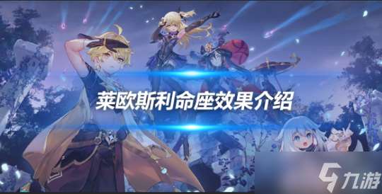 萊歐斯利命座介紹 萊歐斯利命座效果介紹