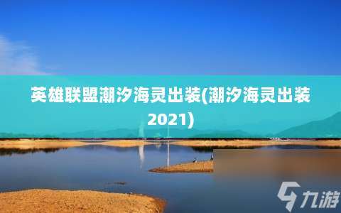 英雄联盟潮汐海灵出装 潮汐海灵出装2021