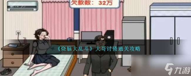 烧脑大乱斗大哥讨债通关攻略介绍