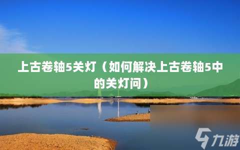 上古卷轴5关灯 怎么解决上古卷轴5中的关灯问