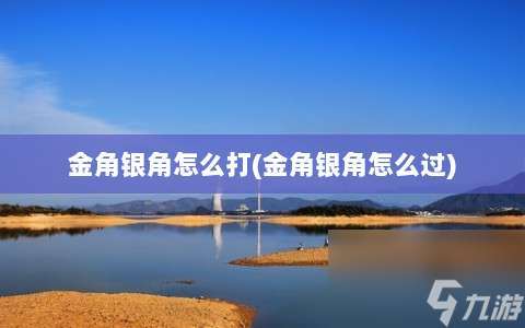 金角银角怎么打 金角银角怎么过