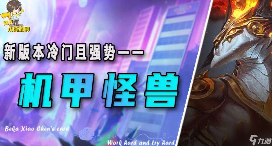 机甲怪兽有什么有什么卡牌 推荐机甲怪兽上大分的的技巧