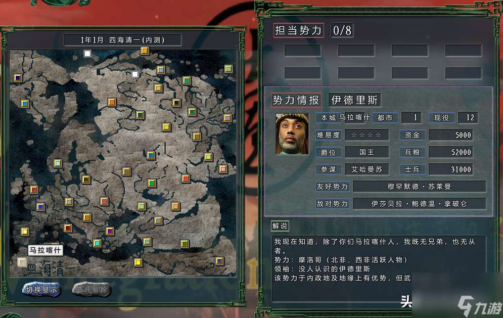 三国志11四海清一摩洛哥势力怎么 摩洛哥阵营地形及人才分布汇总