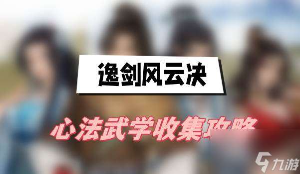 逸剑风云决心法武学收集攻略 心法武学获取方法介绍