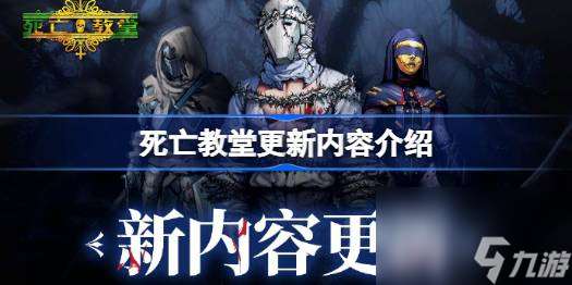 死亡教堂更新内容是什么 死亡教堂更新内容介绍