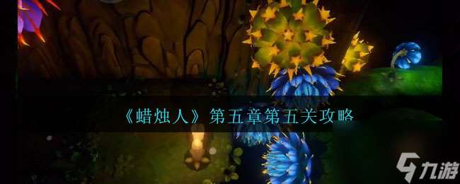 蜡烛人第五章第五关怎么过-第五章第五关攻略