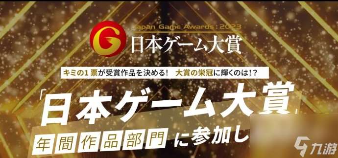 日本游戏大赏2023评选结果出炉怪猎崛起曙光拿下年度大奖介绍