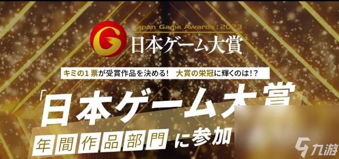 日本游戏大赏2023评选结果出炉 《怪猎崛起 曙光》拿下年度大奖