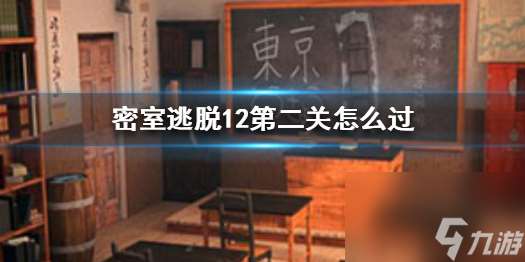 密室逃脱12第二关怎么过第2关攻略