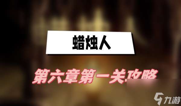 蜡烛人第六章第一关攻略 第六章第一关攻略