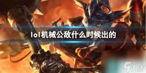 《LOL》机械公敌兰博上线时间