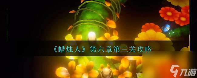 蜡烛人第六章第三关怎么过-第六章第三关攻略