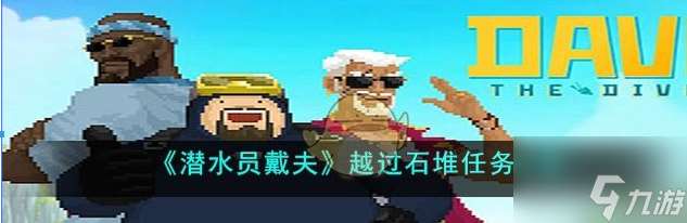 潜水员戴夫越过石堆任务怎么做 越过石堆任务攻略