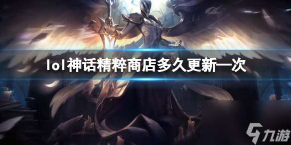 《lol》神话精粹商店更新—次时间介绍