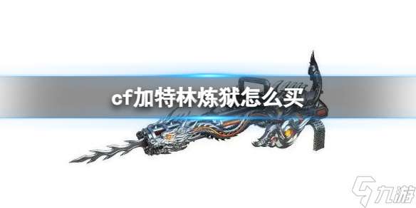 《cf》加特林炼狱购买方法