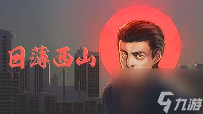 薄西山田中原田手下怎么打攻略