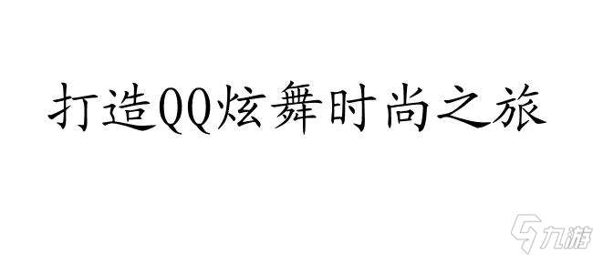 炫舞时尚搭配攻略-打扮你的QQ炫舞时尚之旅