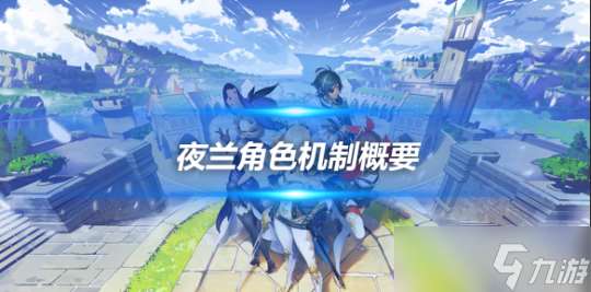夜兰角色主要功能 角色机制概要详细讲解