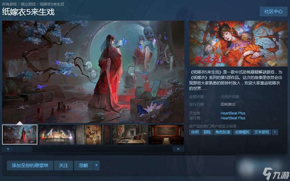 《纸嫁衣5来生戏》上架steam