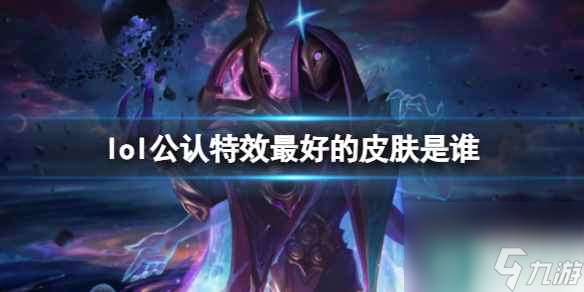 《lol》公认特效最好的皮肤排名