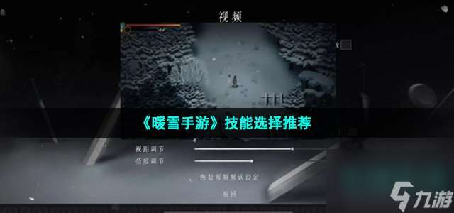 暖雪手游技能怎么选 技能选择推荐