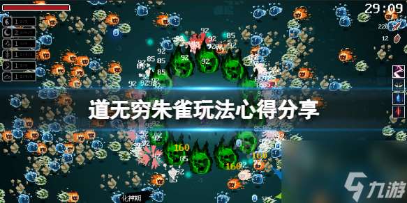 道無窮朱雀怎么玩 道無窮朱雀玩法心得