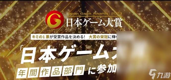 日本游戏大赏2023评选结果出炉怪猎崛起曙光拿下年度大奖介绍