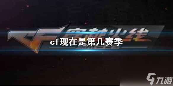 《cf》当前赛季介绍