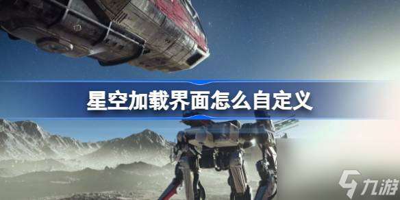 星空加载界面怎么自定义 加载界面自定义图片方法