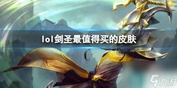 《LOL》剑圣最值得买的皮肤推荐