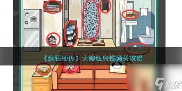 我玩梗贼6大嫂私房钱 我玩梗贼6大嫂私房钱通关攻略
