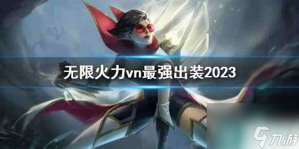 《lol》无限火力vn最强出装攻略