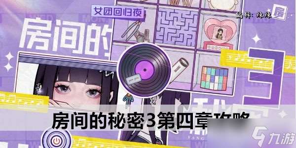 房間的秘密3第五章攻略