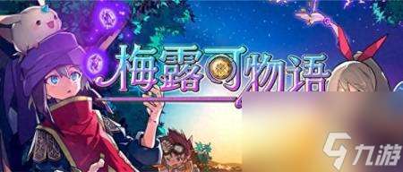 梅露可物語關服原因 梅露可物語游戲圖文介紹