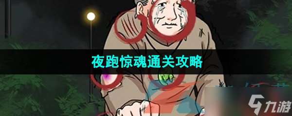 《爆梗脑洞》夜跑惊魂通关攻略