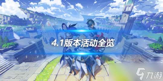 4.1版本活动全览 4.1版本有什么活动