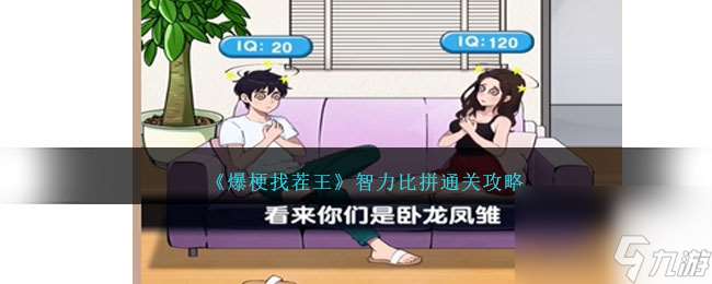 爆梗找茬王智力比拼怎么過-智力比拼通關攻略